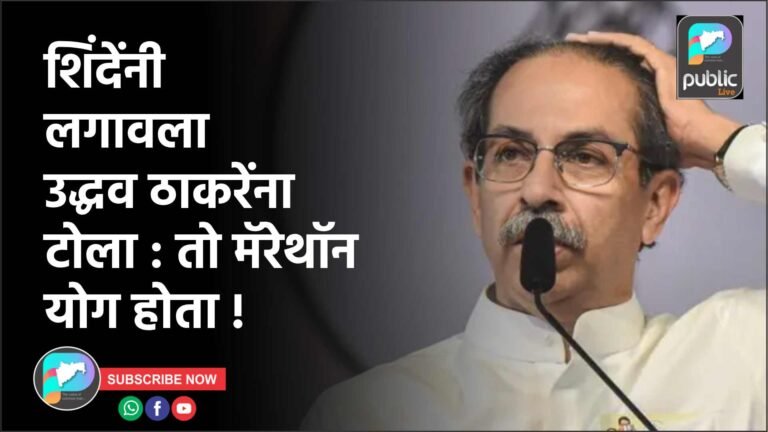 शिंदेंनी लगावला उद्धव ठाकरेंना टोला : तो मॅरेथॉन योग होता !
