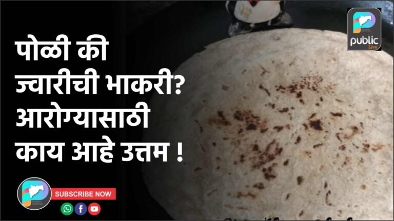 पोळी की ज्वारीची भाकरी? आरोग्यासाठी काय आहे उत्तम !