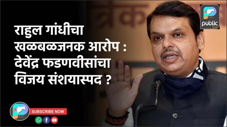 राहुल गांधीचा खळबळजनक आरोप : देवेंद्र फडणवीसांचा विजय संशयास्पद ?