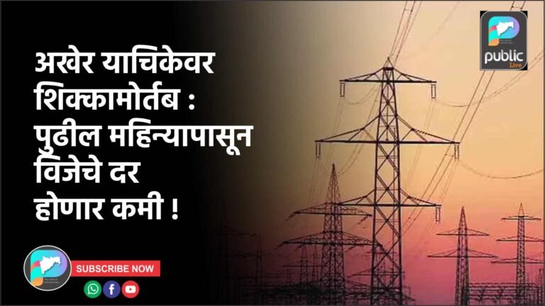 अखेर याचिकेवर शिक्कामोर्तब : पुढील महिन्यापासून विजेचे दर होणार कमी !