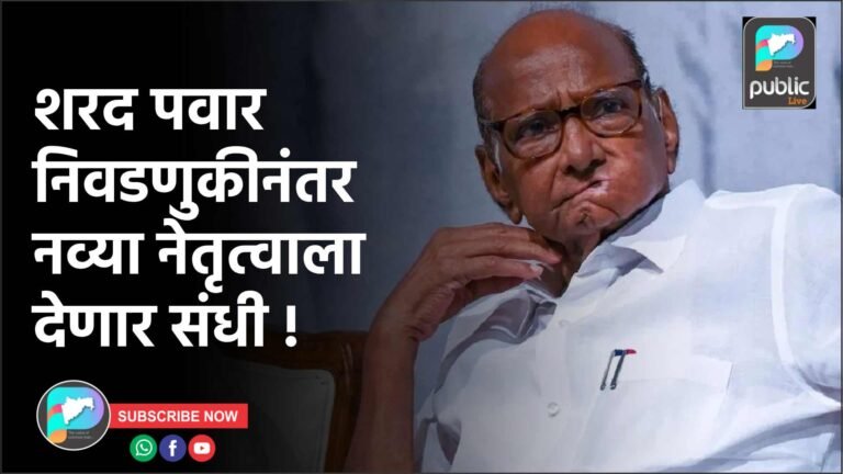 शरद पवार निवडणुकीनंतर नव्या नेतृत्वाला देणार संधी !