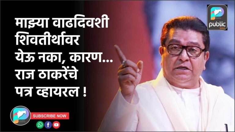 माझ्या वाढदिवशी शिवतीर्थावर येऊ नका, कारण…राज ठाकरेंचे पत्र व्हायरल !