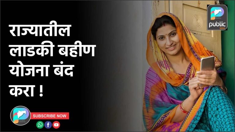 राज्यातील लाडकी बहीण योजना बंद करा !