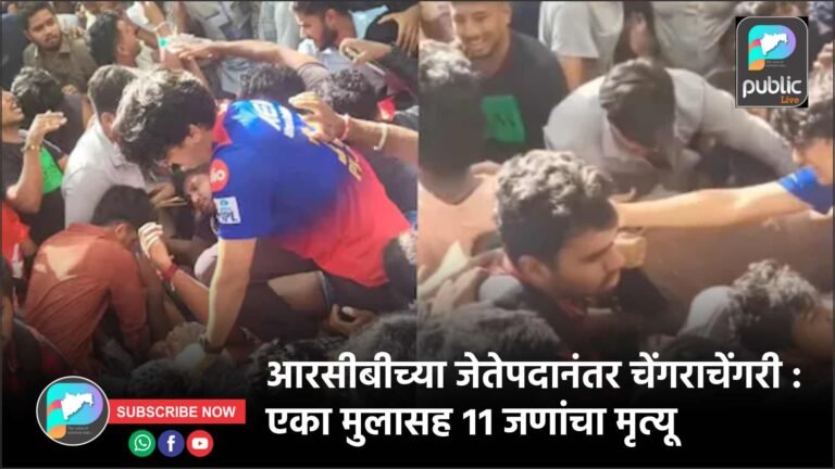 आरसीबीच्या जेतेपदानंतर चेंगराचेंगरी : एका मुलासह ११ जणांचा मृत्यू