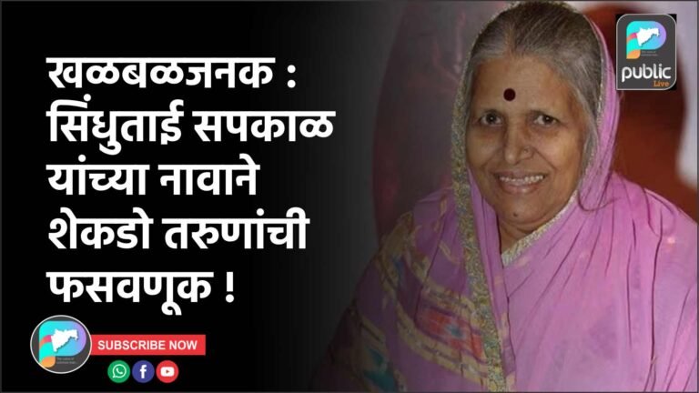 खळबळजनक : सिंधुताई सपकाळ यांच्या नावाने शेकडो तरुणांची फसवणूक !