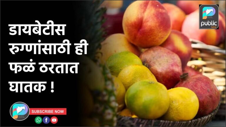 डायबेटीस रुग्णांसाठी ही फळं ठरतात घातक !