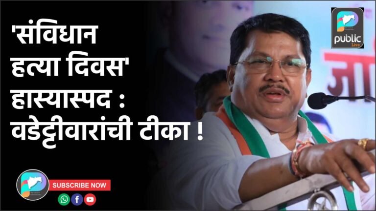 ‘संविधान हत्या दिवस’ हास्यास्पद : वडेट्टीवारांची टीका !