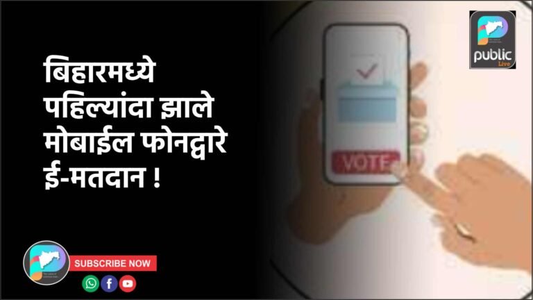 बिहारमध्ये पहिल्यांदा झाले मोबाईल फोनद्वारे ई-मतदान !