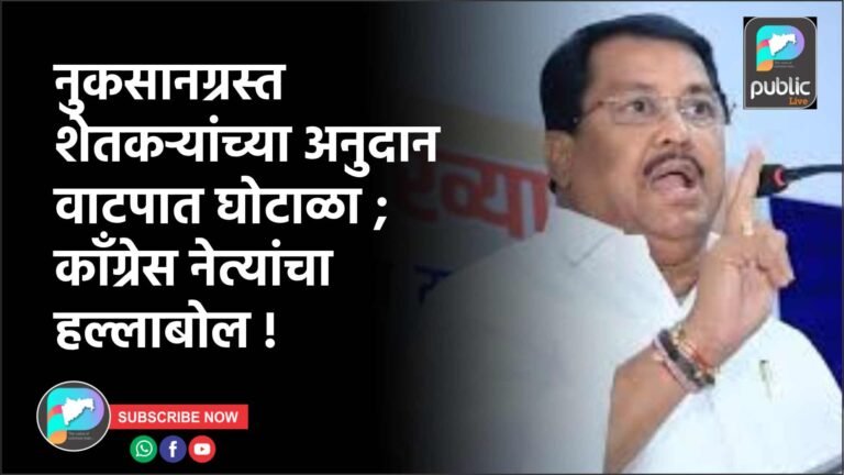 नुकसानग्रस्त शेतकऱ्यांच्या अनुदान वाटपात घोटाळा ; कॉंग्रेस नेत्यांचा हल्लाबोल !