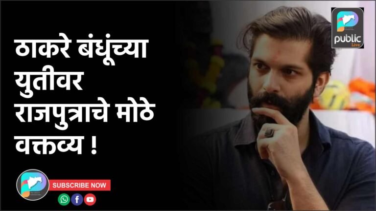 ठाकरे बंधूंच्या युतीवर राजपुत्राचे मोठे  वक्तव्य !