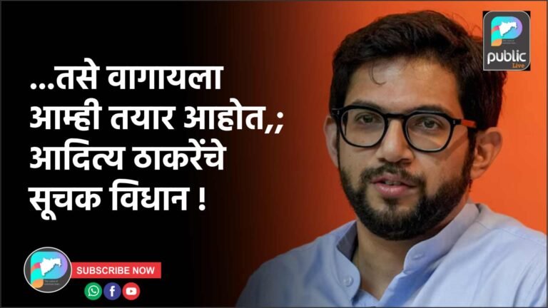 …तसे वागायला आम्ही तयार आहोत,; आदित्य ठाकरेंचे सूचक विधान !