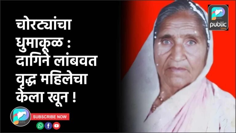 चोरट्यांचा धुमाकूळ : दागिने लांबवत वृद्ध महिलेचा केला खून !
