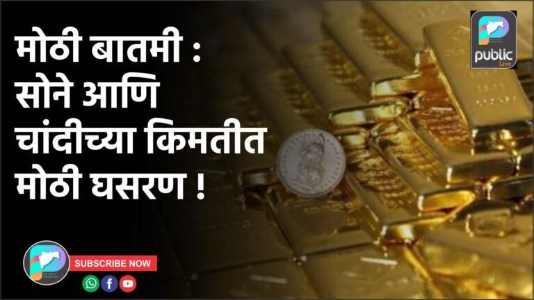 मोठी बातमी : सोने आणि चांदीच्या किमतीत मोठी घसरण !