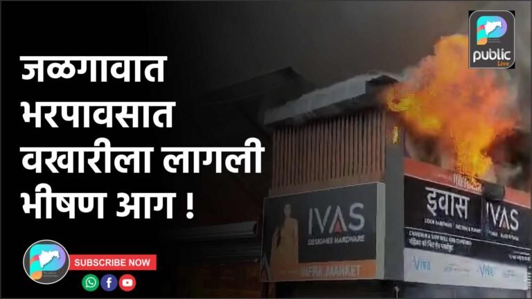 जळगावात भरपावसात वखारीला लागली भीषण आग !