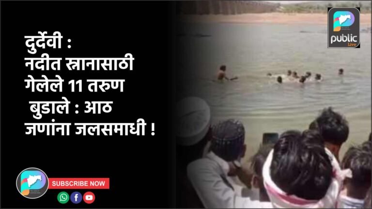 दुर्देवी : नदीत स्नानासाठी गेलेले ११ तरुण बुडाले : आठ जणांना जलसमाधी !