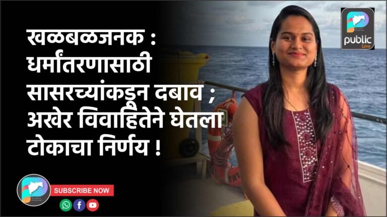 खळबळजनक : धर्मांतरणासाठी सासरच्यांकडून दबाव ; अखेर विवाहितेने घेतला टोकाचा निर्णय !