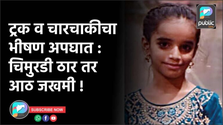 ट्रक व चारचाकीचा भीषण अपघात : चिमुरडी ठार तर आठ जखमी !