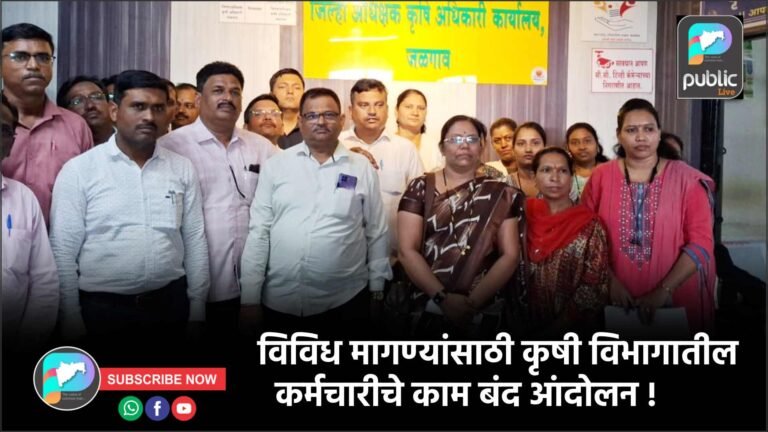 विविध मागण्यांसाठी कृषी विभागातील कर्मचारीचे काम बंद आंदोलन !