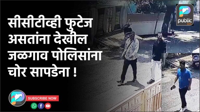 सीसीटीव्ही फुटेज असतांना देखील जळगाव पोलिसांना चोर सापडेना !