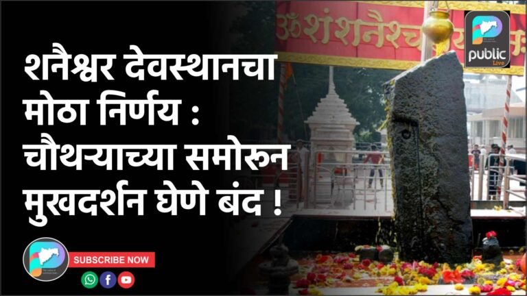 शनैश्वर देवस्थानचा मोठा निर्णय : चौथऱ्याच्या समोरून मुखदर्शन घेणे बंद !