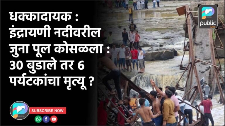 धक्कादायक : इंद्रायणी नदीवरील जुना पूल कोसळला : ३० बुडाले तर ६ पर्यटकांचा मृत्यू ?
