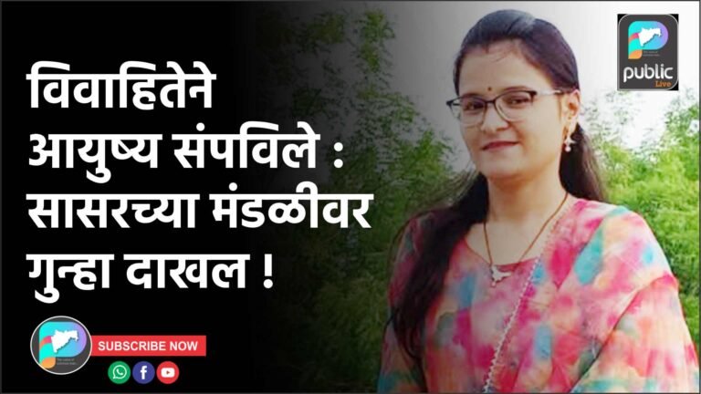 विवाहितेने आयुष्य संपविले : सासरच्या मंडळीवर गुन्हा दाखल !