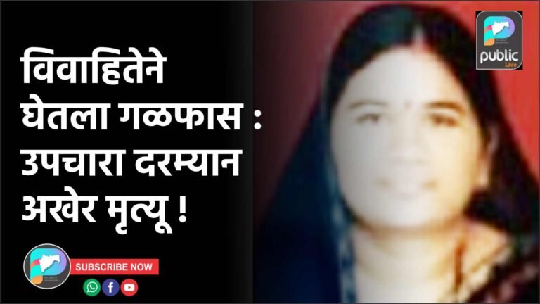 विवाहितेने घेतला गळफास : उपचारा दरम्यान अखेर मृत्यू !