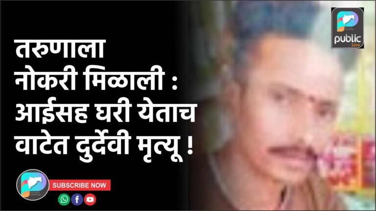 तरुणाला नोकरी मिळाली : आईसह घरी येताच वाटेत दुर्देवी मृत्यू !