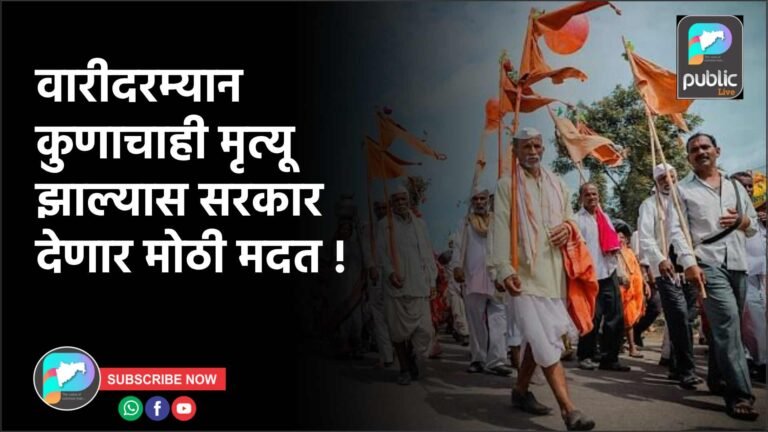 वारीदरम्यान कुणाचाही मृत्यू झाल्यास सरकार देणार मोठी मदत !