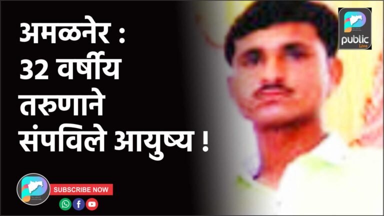 अमळनेर : ३२ वर्षीय तरुणाने संपविले आयुष्य !