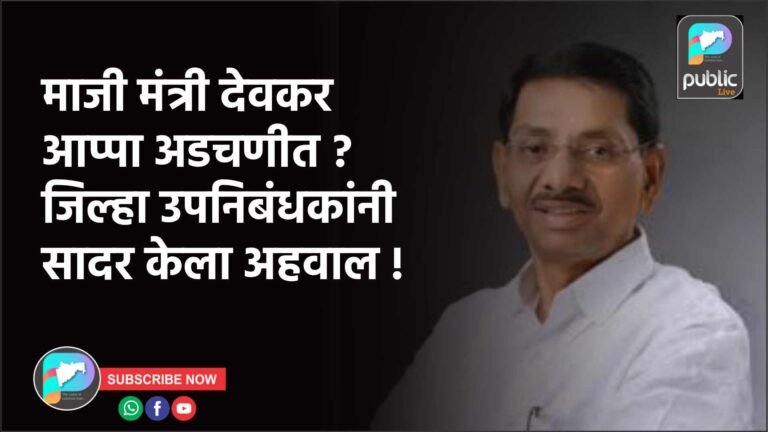 माजी मंत्री देवकर आप्पा अडचणीत ? जिल्हा उपनिबंधकांनी सादर केला अहवाल !
