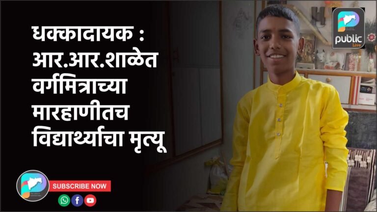 धक्कादायक : आर.आर.शाळेत वर्गमित्राच्या मारहाणीतच विद्यार्थ्याचा मृत्यू