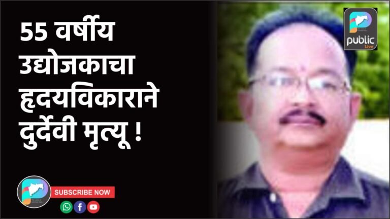 ५५ वर्षीय उद्योजकाचा हृदयविकाराने दुर्देवी मृत्यू !