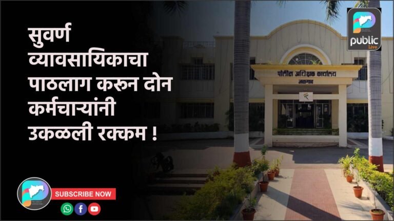 सुवर्ण व्यावसायिकाचा पाठलाग करून दोन कर्मचाऱ्यांनी उकळली रक्कम !