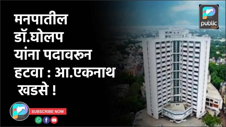 मनपातील डॉ.घोलप यांना पदावरून हटवा : आ.एकनाथ खडसे !