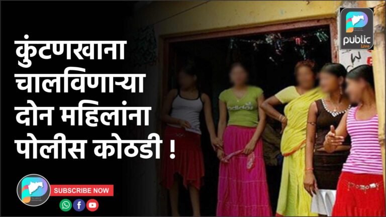 कुंटणखाना चालविणाऱ्या दोन महिलांना पोलीस कोठडी !