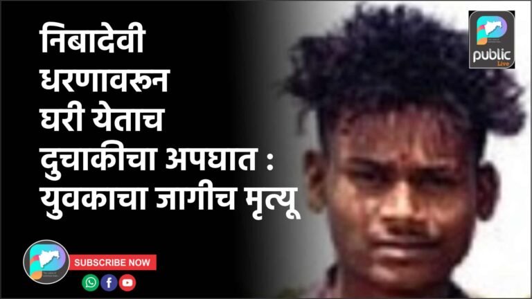 निबादेवी धरणावरून घरी येताच दुचाकीचा अपघात : युवकाचा जागीच मृत्यू