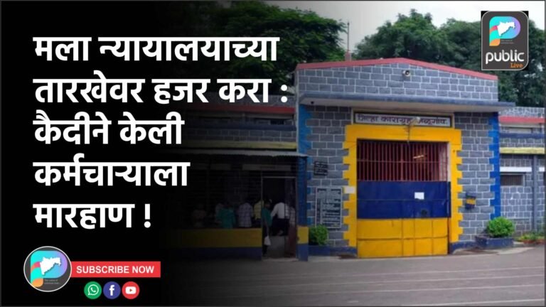 मला न्यायालयाच्या तारखेवर हजर करा :  कैदीने केली कर्मचाऱ्याला मारहाण !