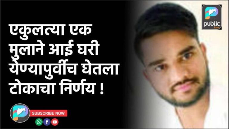 एकुलत्या एक मुलाने आई घरी येण्यापुर्वीच घेतला टोकाचा निर्णय !