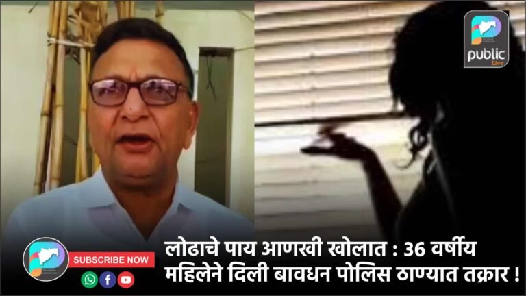 लोढाचे पाय आणखी खोलात : ३६ वर्षीय महिलेने दिली बावधन पोलिस ठाण्यात तक्रार !