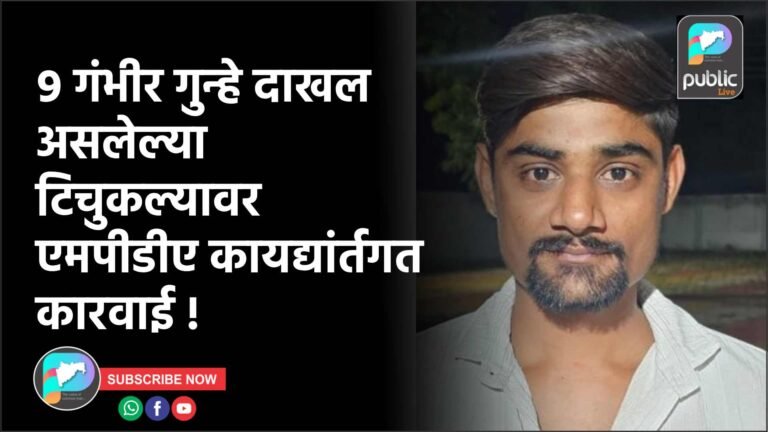 ९ गंभीर गुन्हे दाखल असलेल्या टिचुकल्यावर एमपीडीए कायद्यांर्तगत कारवाई !