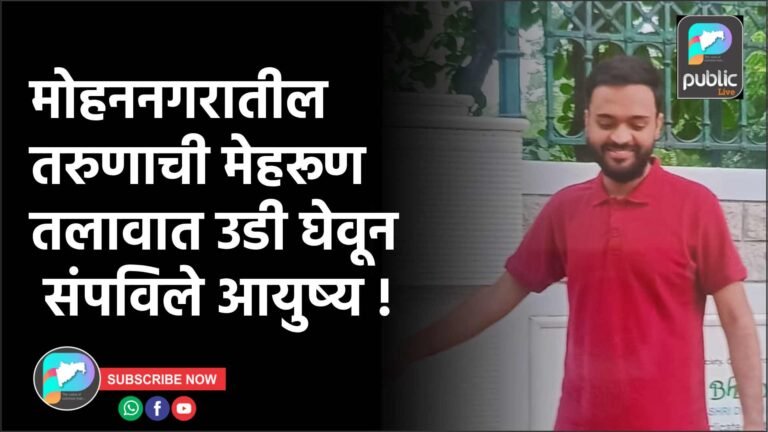 मोहननगरातील तरुणाची मेहरूण तलावात उडी घेवून संपविले आयुष्य !