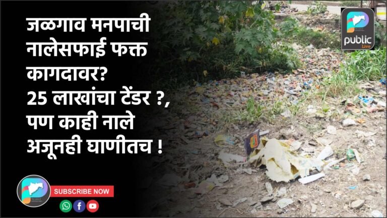 जळगाव मनपाची नालेसफाई फक्त कागदावर? २५ लाखांचा टेंडर ?, पण काही नाले अजूनही घाणीतच !