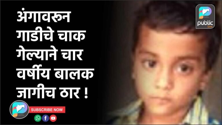 अंगावरून गाडीचे चाक गेल्याने चार वर्षीय बालक जागीच ठार !