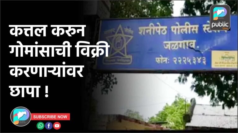 कत्तल करुन गोमांसाची विक्री करणाऱ्यांवर छापा !