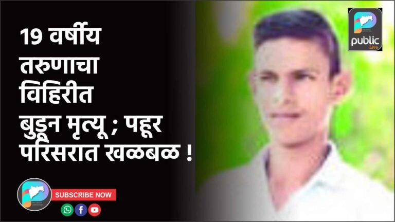 १९ वर्षीय तरुणाचा विहिरीत बुडून मृत्यू ; पहूर परिसरात खळबळ !