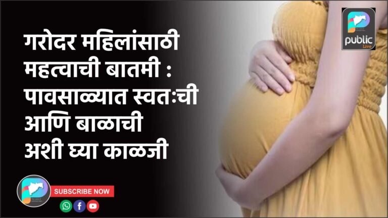 गरोदर महिलांसाठी महत्वाची बातमी : पावसाळ्यात स्वतःची आणि बाळाची अशी घ्या काळजी