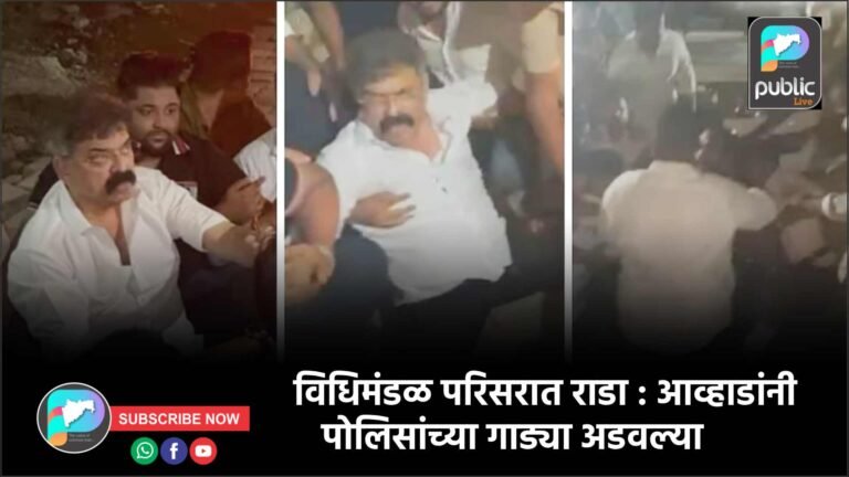 विधिमंडळ परिसरात राडा : आव्हाडांनी पोलिसांच्या गाड्या अडवल्या