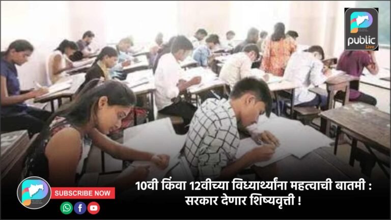 १०वी किंवा १२वीच्या विध्यार्थ्यांना महत्वाची बातमी : सरकार देणार शिष्यवृत्ती !
