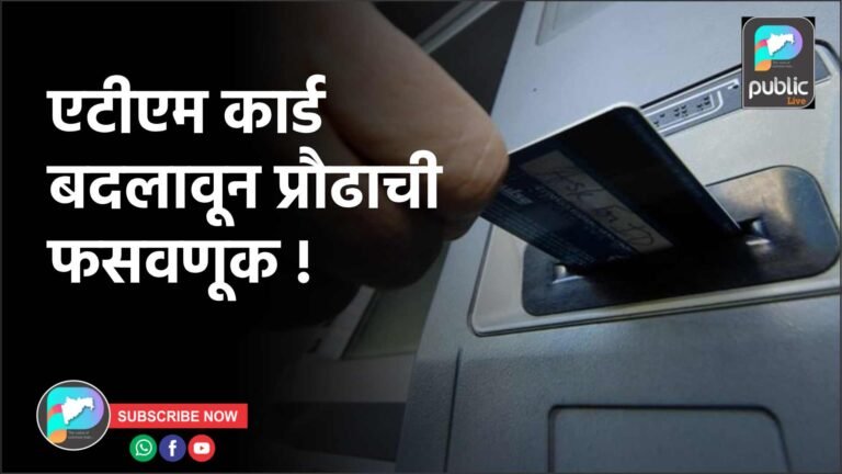 एटीएम कार्ड बदलावून प्रौढाची फसवणूक !